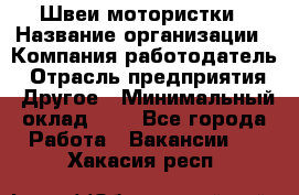 Швеи-мотористки › Название организации ­ Компания-работодатель › Отрасль предприятия ­ Другое › Минимальный оклад ­ 1 - Все города Работа » Вакансии   . Хакасия респ.